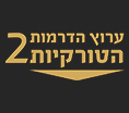 ערוץ הדרמות הטורקיות 2