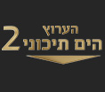 הערוץ הים תיכוני 2