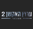 ערוץ האקשן העולמי 2
